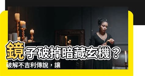 鏡子破掉破解|教你化解霉運的秘法